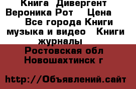 Книга «Дивергент» Вероника Рот  › Цена ­ 30 - Все города Книги, музыка и видео » Книги, журналы   . Ростовская обл.,Новошахтинск г.